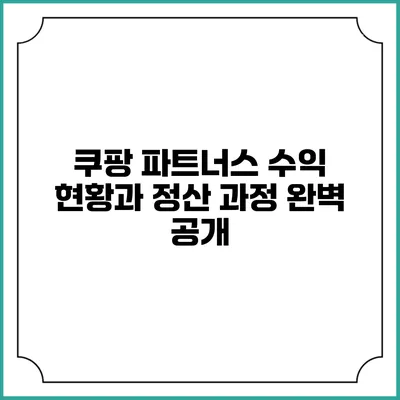 쿠팡 파트너스 수익 현황과 정산 과정 완벽 공개