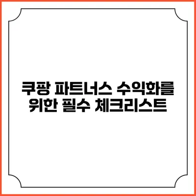 쿠팡 파트너스 수익화를 위한 필수 체크리스트