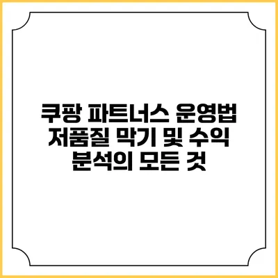쿠팡 파트너스 운영법: 저품질 막기 및 수익 분석의 모든 것