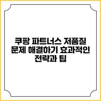 쿠팡 파트너스 저품질 문제 해결하기: 효과적인 전략과 팁