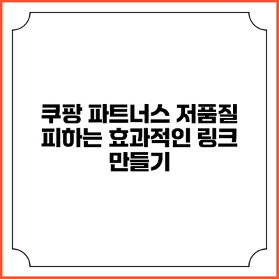 쿠팡 파트너스 저품질 피하는 효과적인 링크 만들기