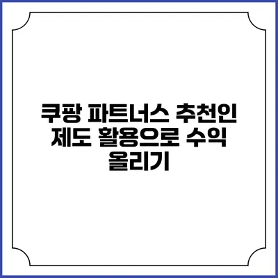 쿠팡 파트너스 추천인 제도 활용으로 수익 올리기