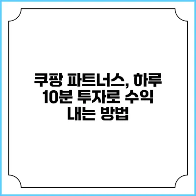 쿠팡 파트너스, 하루 10분 투자로 수익 내는 방법