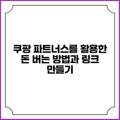 쿠팡 파트너스를 활용한 돈 버는 방법과 링크 만들기