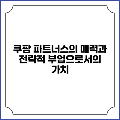 쿠팡 파트너스의 매력과 전략적 부업으로서의 가치
