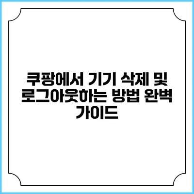 쿠팡에서 기기 삭제 및 로그아웃하는 방법 완벽 가이드