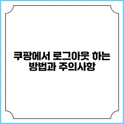 쿠팡에서 로그아웃 하는 방법과 주의사항