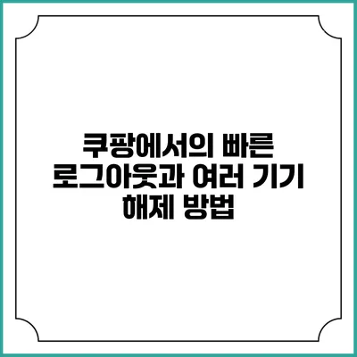 쿠팡에서의 빠른 로그아웃과 여러 기기 해제 방법