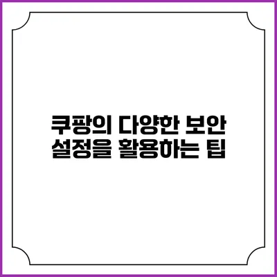 쿠팡의 다양한 보안 설정을 활용하는 팁