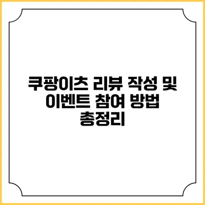 쿠팡이츠 리뷰 작성 및 이벤트 참여 방법 총정리