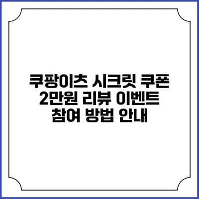 쿠팡이츠 시크릿 쿠폰 2만원 리뷰 이벤트 참여 방법 안내