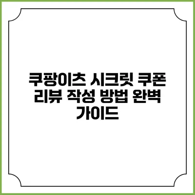 쿠팡이츠 시크릿 쿠폰 리뷰 작성 방법 완벽 가이드