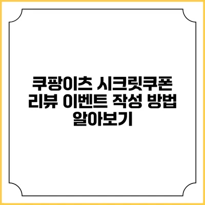 쿠팡이츠 시크릿쿠폰 리뷰 이벤트 작성 방법 알아보기
