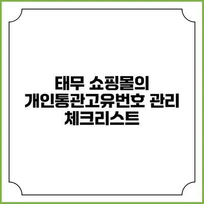 태무 쇼핑몰의 개인통관고유번호 관리 체크리스트