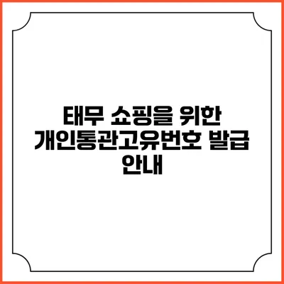 태무 쇼핑을 위한 개인통관고유번호 발급 안내
