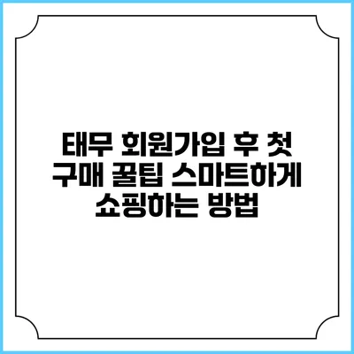 태무 회원가입 후 첫 구매 꿀팁: 스마트하게 쇼핑하는 방법