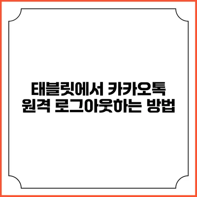 태블릿에서 카카오톡 원격 로그아웃하는 방법