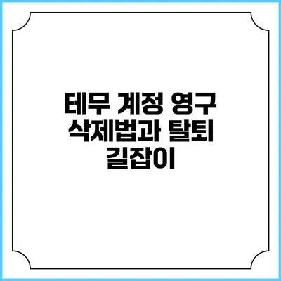 테무 계정 영구 삭제법과 탈퇴 길잡이