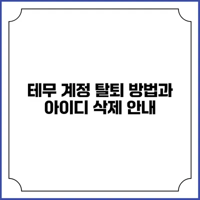 테무 계정 탈퇴 방법과 아이디 삭제 안내