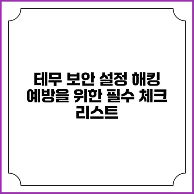 테무 보안 설정 해킹 예방을 위한 필수 체크 리스트