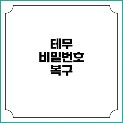 테무 비밀번호 복구