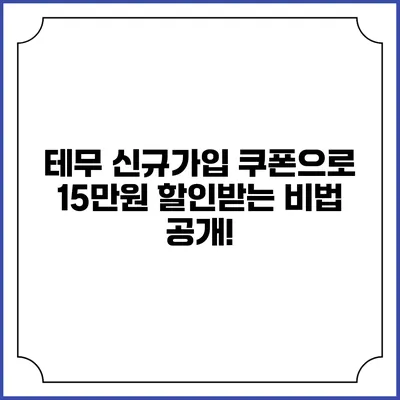 테무 신규가입 쿠폰으로 15만원 할인받는 비법 공개!