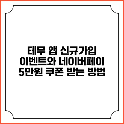 테무 앱 신규가입 이벤트와 네이버페이 5만원 쿠폰 받는 방법