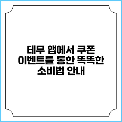 테무 앱에서 쿠폰 이벤트를 통한 똑똑한 소비법 안내