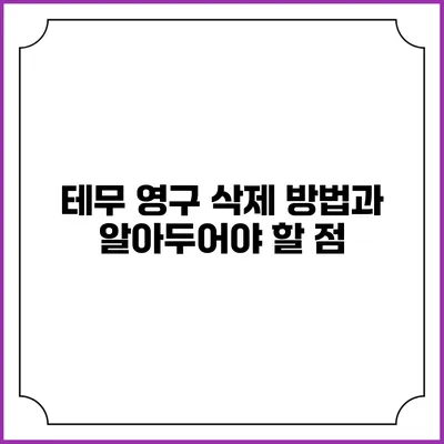 테무 영구 삭제 방법과 알아두어야 할 점