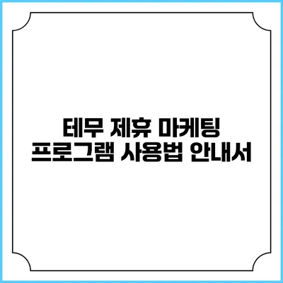 테무 제휴 마케팅 프로그램 사용법 안내서