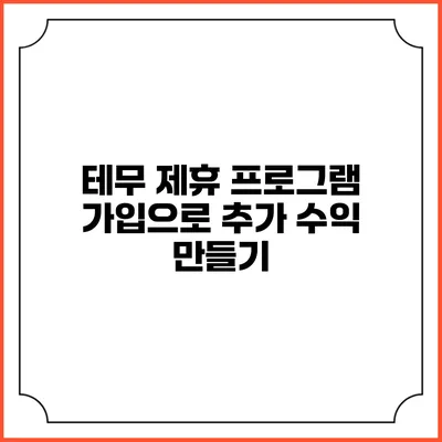 테무 제휴 프로그램 가입으로 추가 수익 만들기