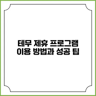 테무 제휴 프로그램 이용 방법과 성공 팁