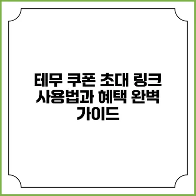 테무 쿠폰 초대 링크 사용법과 혜택 완벽 가이드