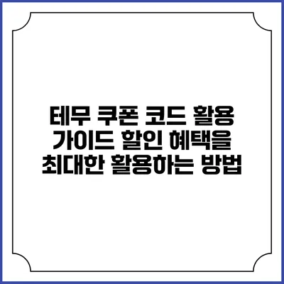 테무 쿠폰 코드 활용 가이드: 할인 혜택을 최대한 활용하는 방법