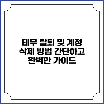테무 탈퇴 및 계정 삭제 방법: 간단하고 완벽한 가이드