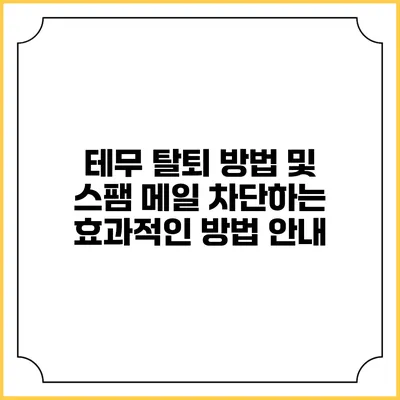 테무 탈퇴 방법 및 스팸 메일 차단하는 효과적인 방법 안내