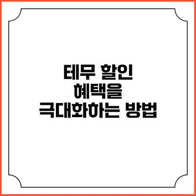 테무 할인 혜택을 극대화하는 방법