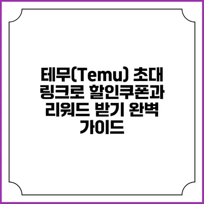 테무(Temu) 초대 링크로 할인쿠폰과 리워드 받기 완벽 가이드