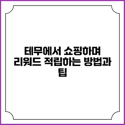 테무에서 쇼핑하며 리워드 적립하는 방법과 팁