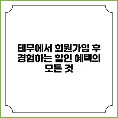 테무에서 회원가입 후 경험하는 할인 혜택의 모든 것