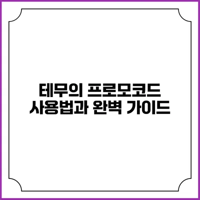 테무의 프로모코드 사용법과 완벽 가이드