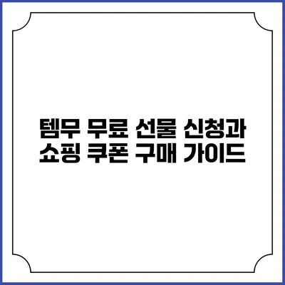 템무 무료 선물 신청과 쇼핑 쿠폰 구매 가이드