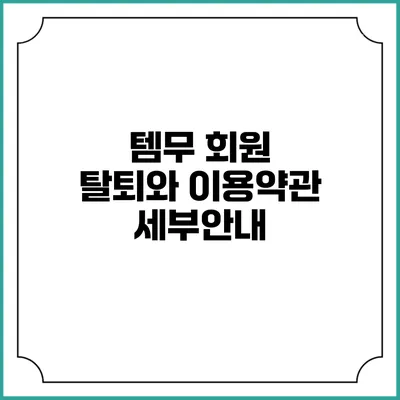 템무 회원 탈퇴와 이용약관 세부안내
