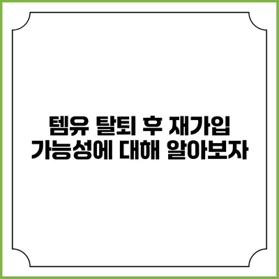 템유 탈퇴 후 재가입 가능성에 대해 알아보자