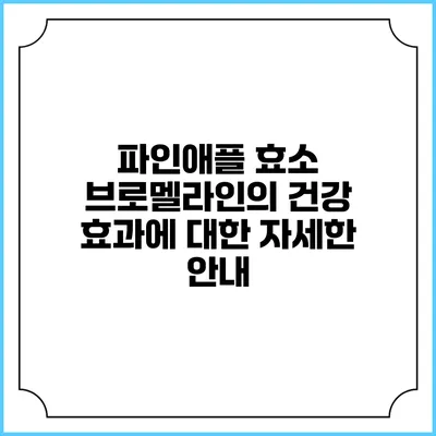 파인애플 효소 브로멜라인의 건강 효과에 대한 자세한 안내