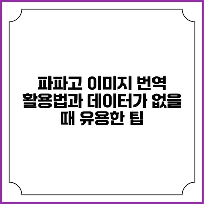 파파고 이미지 번역 활용법과 데이터가 없을 때 유용한 팁