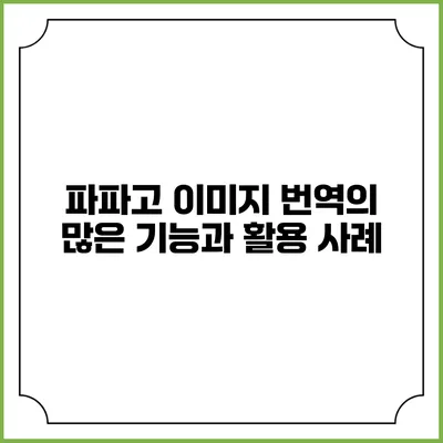 파파고 이미지 번역의 많은 기능과 활용 사례