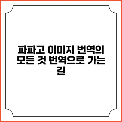 파파고 이미지 번역의 모든 것: 번역으로 가는 길