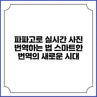 파파고로 실시간 사진 번역하는 법: 스마트한 번역의 새로운 시대