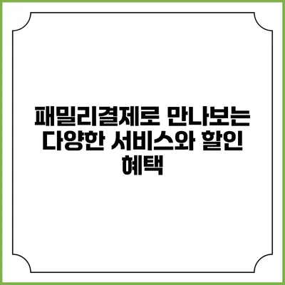 패밀리결제로 만나보는 다양한 서비스와 할인 혜택
